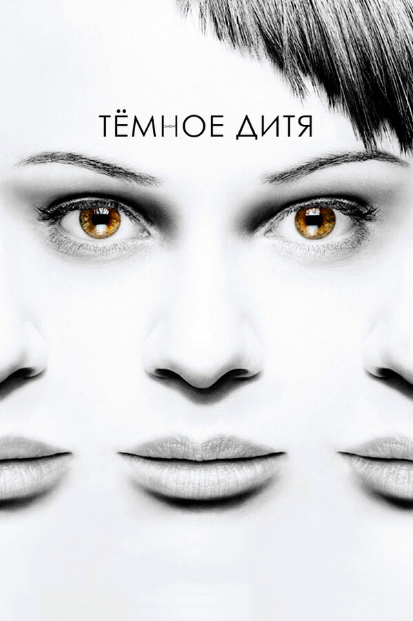 Темное дитя сериал 2017 смотреть онлайн бесплатно в хорошем качестве HD